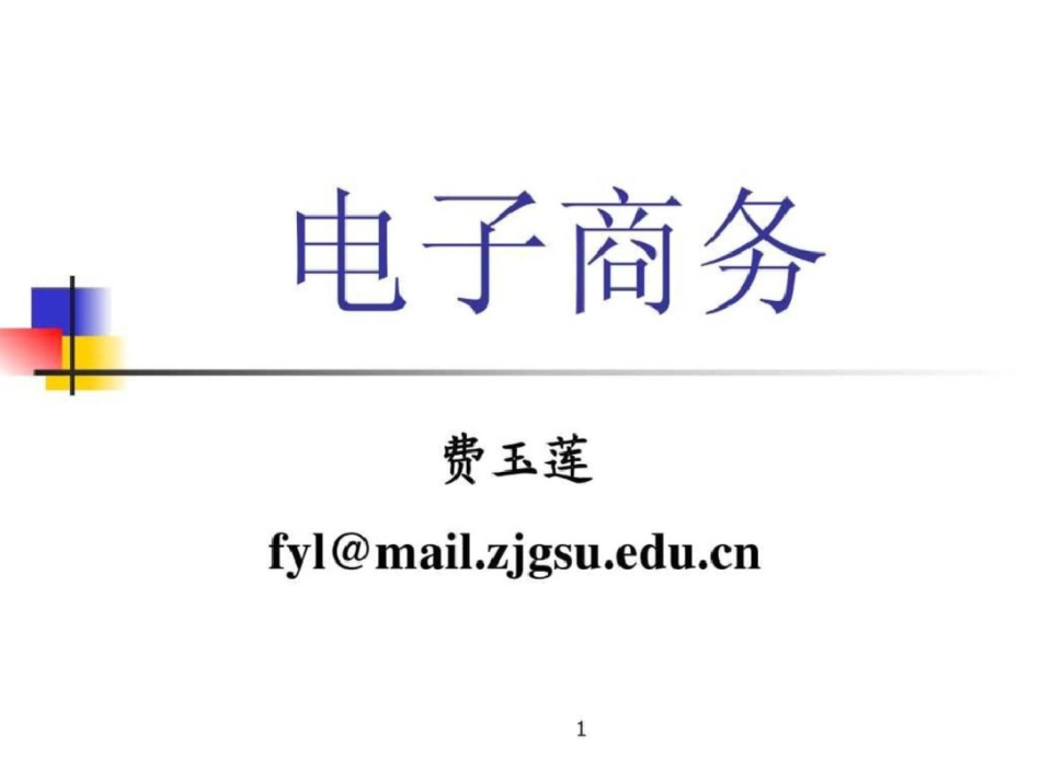 电子商务student文档资料_第1页