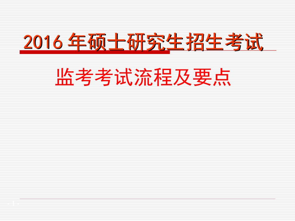 硕士研究生招生考试 监考考试流程及要点_第1页