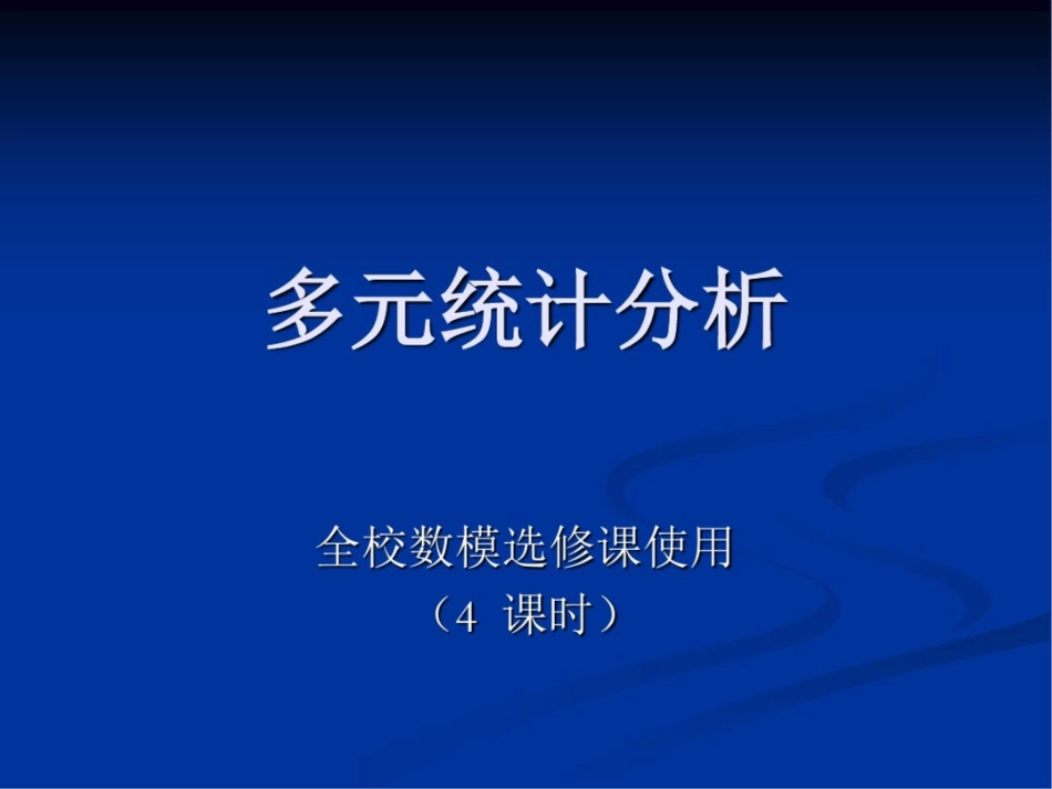 多元统计分析及实例讨论_第1页