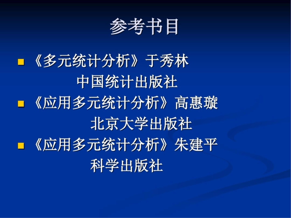 多元统计分析及实例讨论_第2页