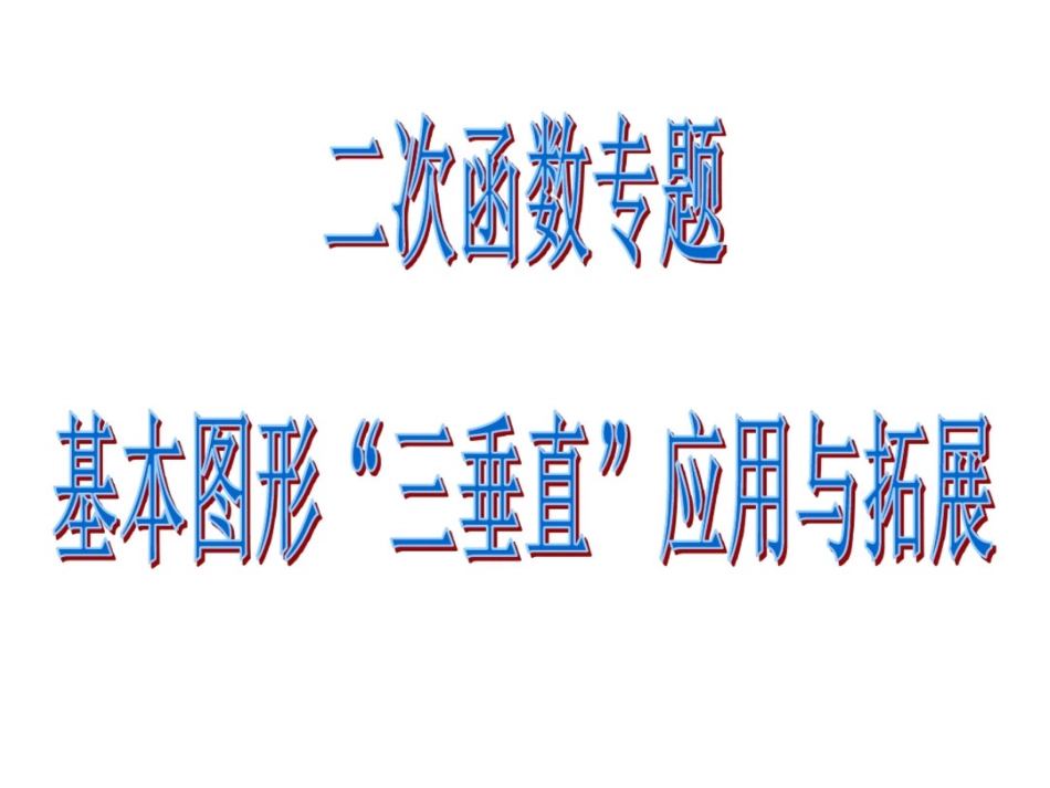 二次函数复习专题——基本图形“三垂直”应用与拓展_第2页