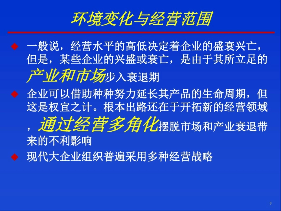 多种经营战略[共41页]_第3页