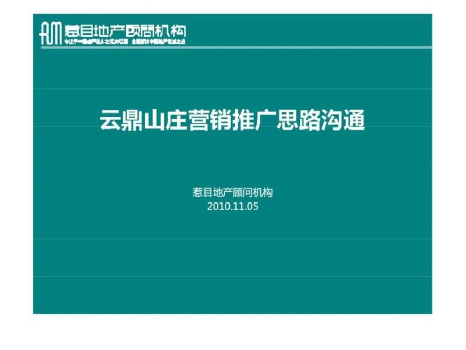 惹目地产05日鹿泉市云鼎山庄营销推广思路沟通_第1页