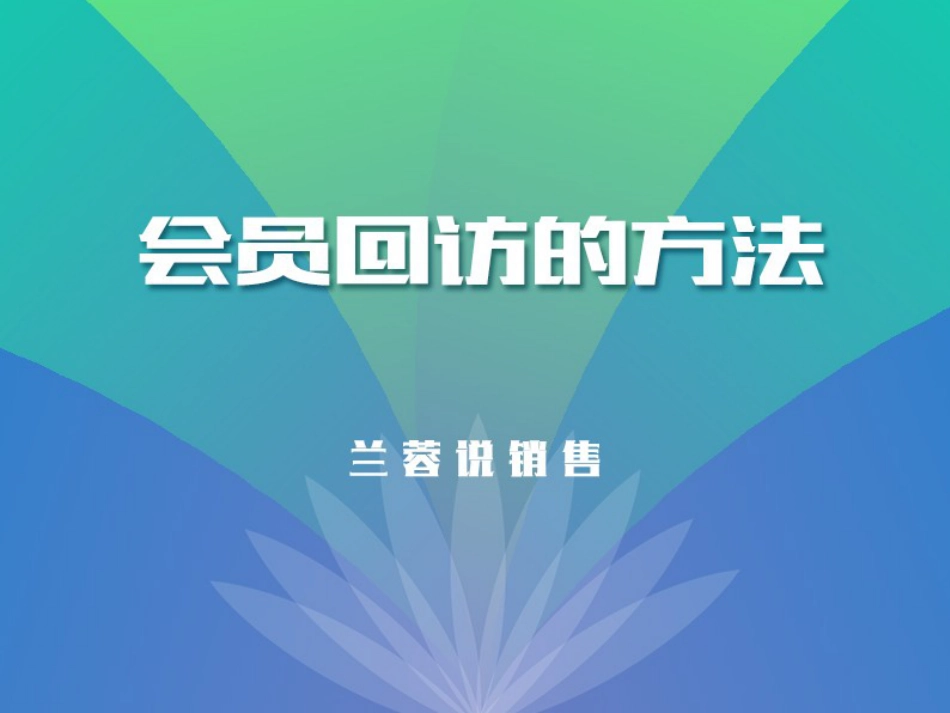 如何做好客户回访培训课程PPT共37张_第1页