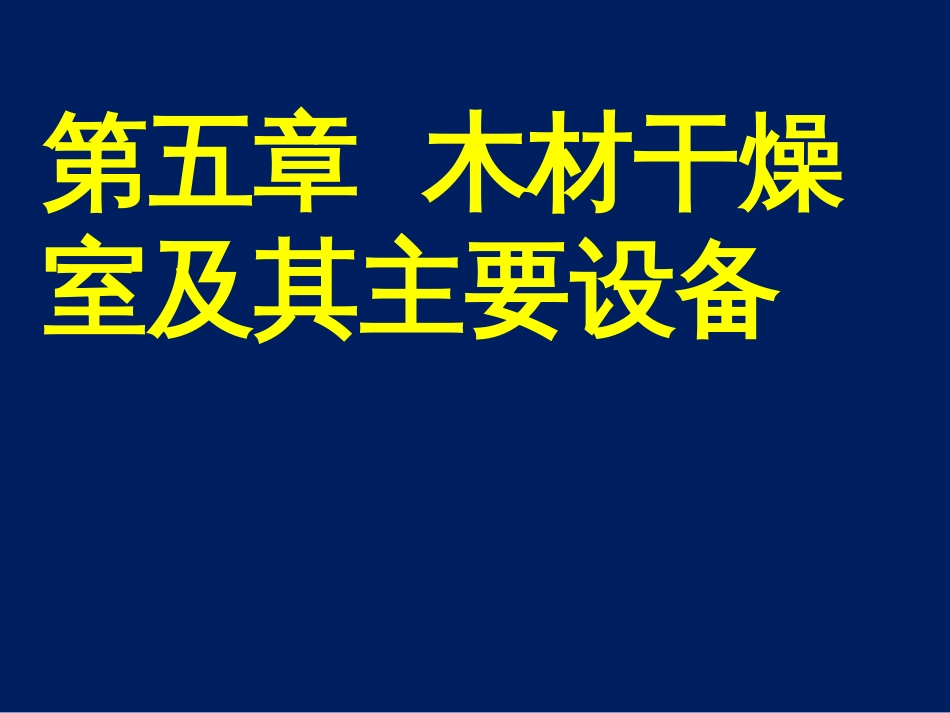 木材干燥学第五章木材干燥室及其主要设备._第1页