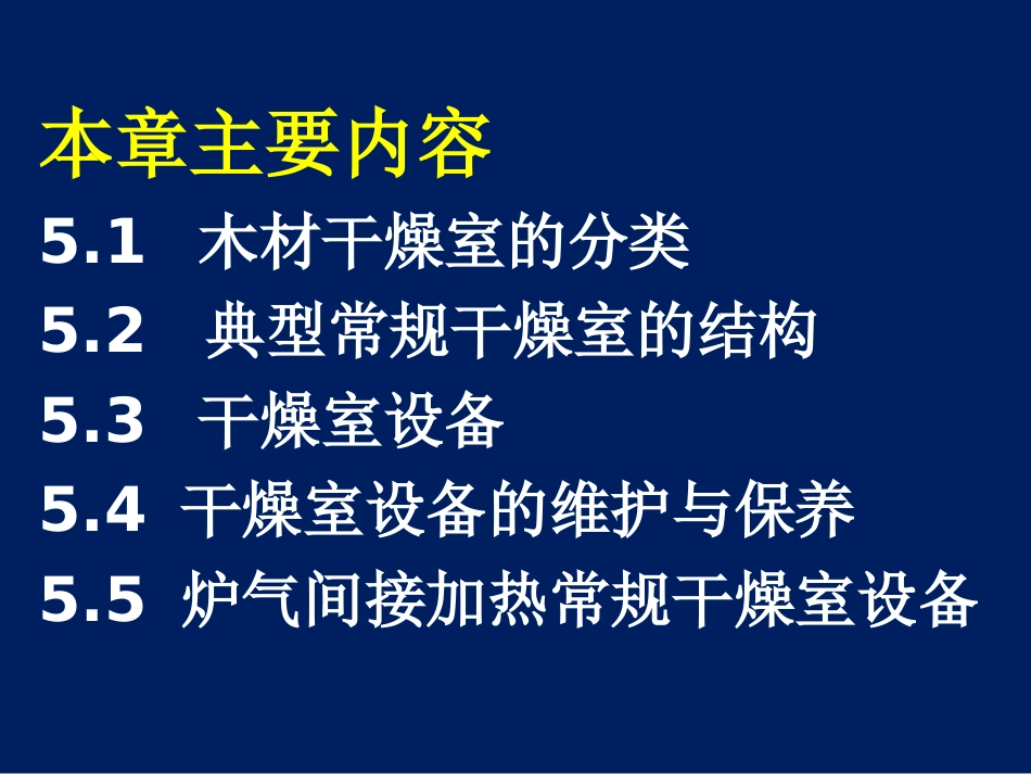 木材干燥学第五章木材干燥室及其主要设备._第2页