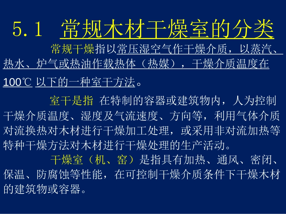 木材干燥学第五章木材干燥室及其主要设备._第3页