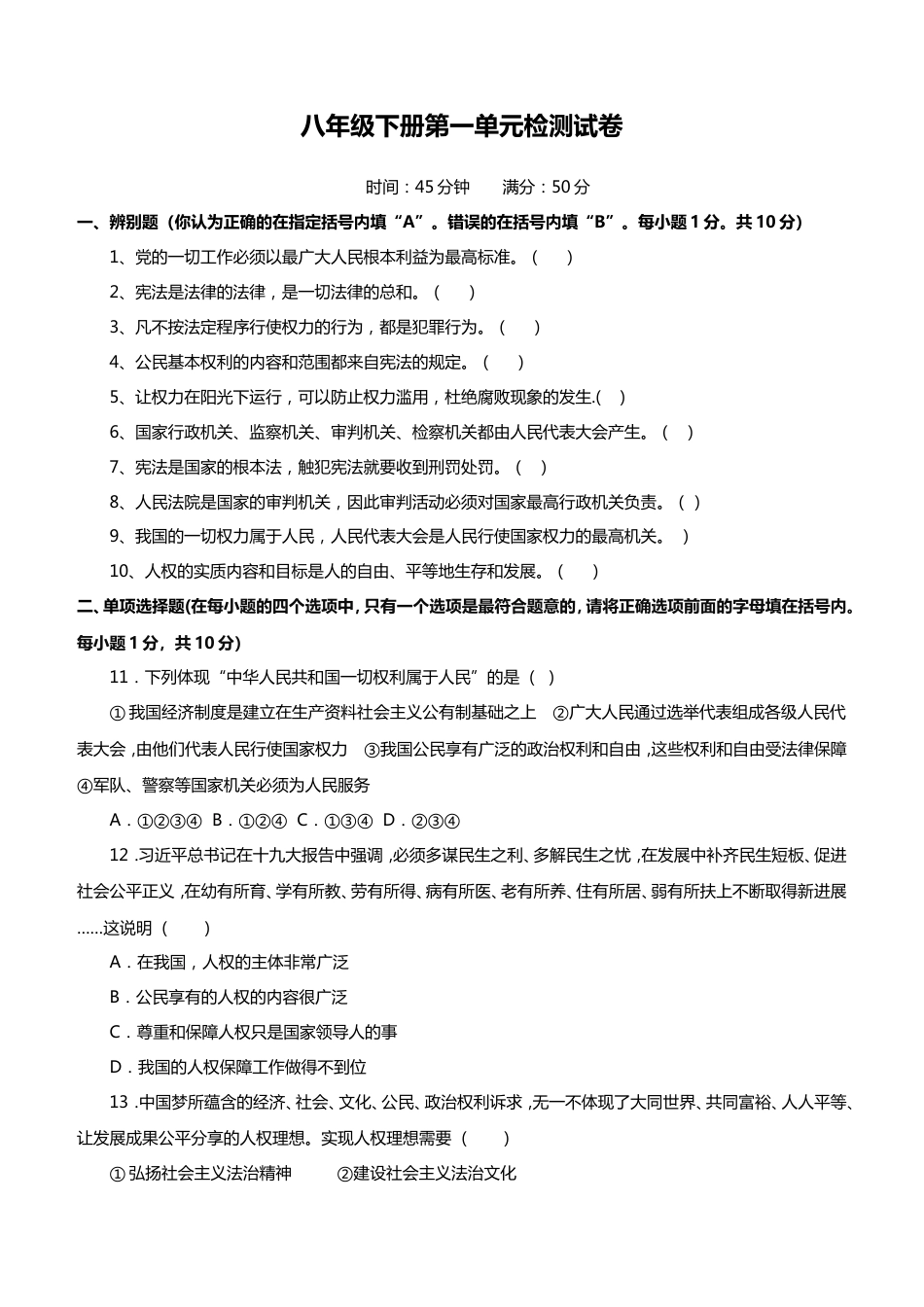 人教版八年级下册道德与法治第1单元测试卷含答案_第1页