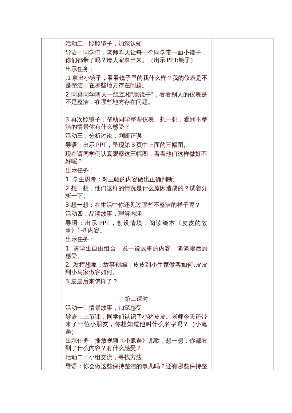 部编版一年级下册道德与法治教案设计全册_第2页