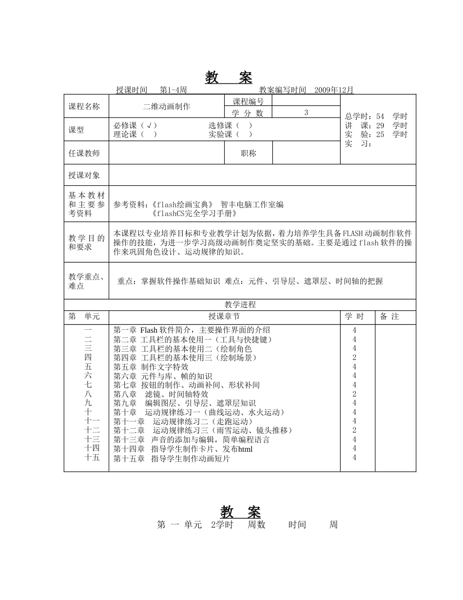 二维动画制作flash教案全[共28页]_第1页