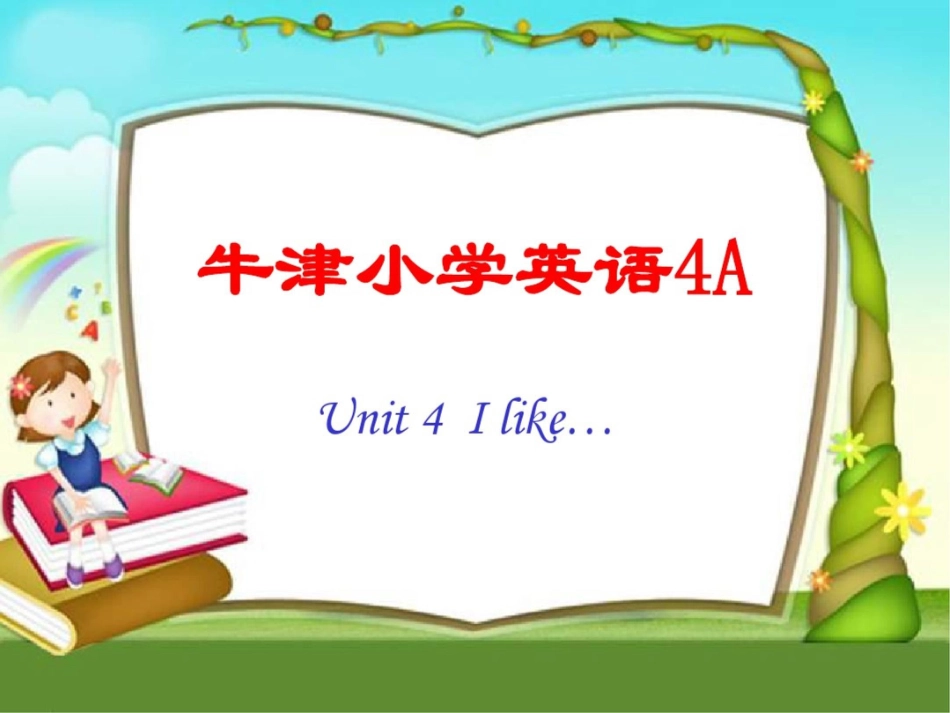 牛津苏教四上Unit4Ilike课件之一_第1页