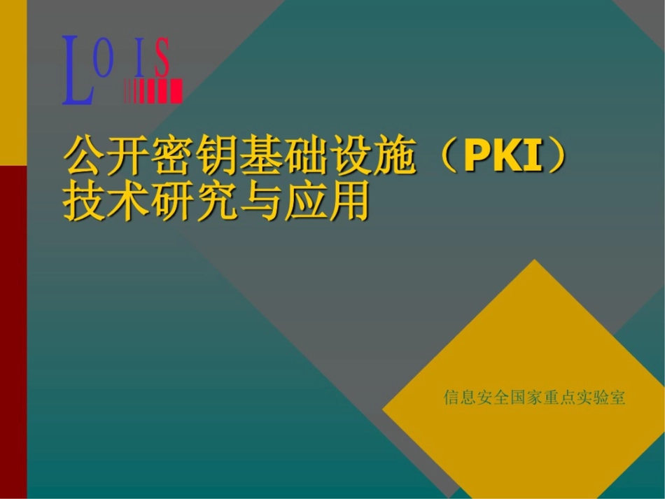 公开密钥基础设施技术研究与应用_第1页