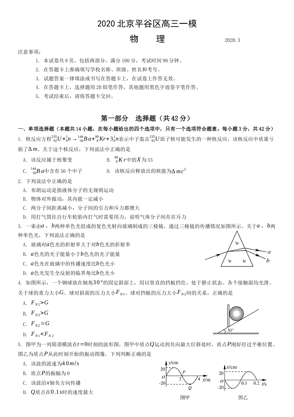 北京市平谷区2020届高三质量监控一模物理试题_第1页