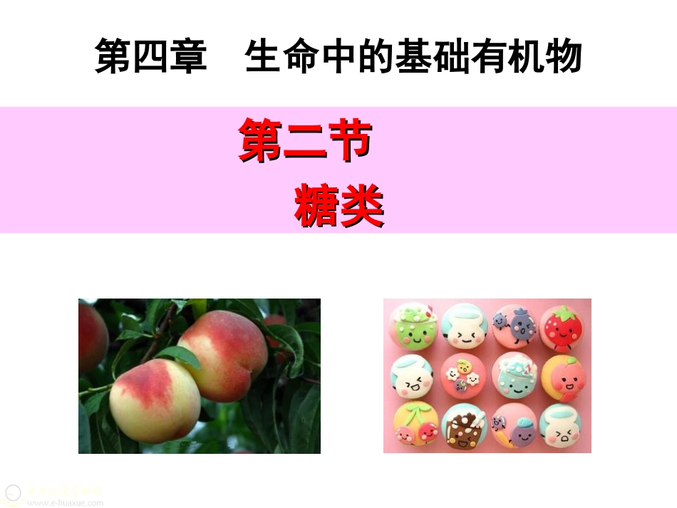 第四章第二节糖类[共40页]_第1页