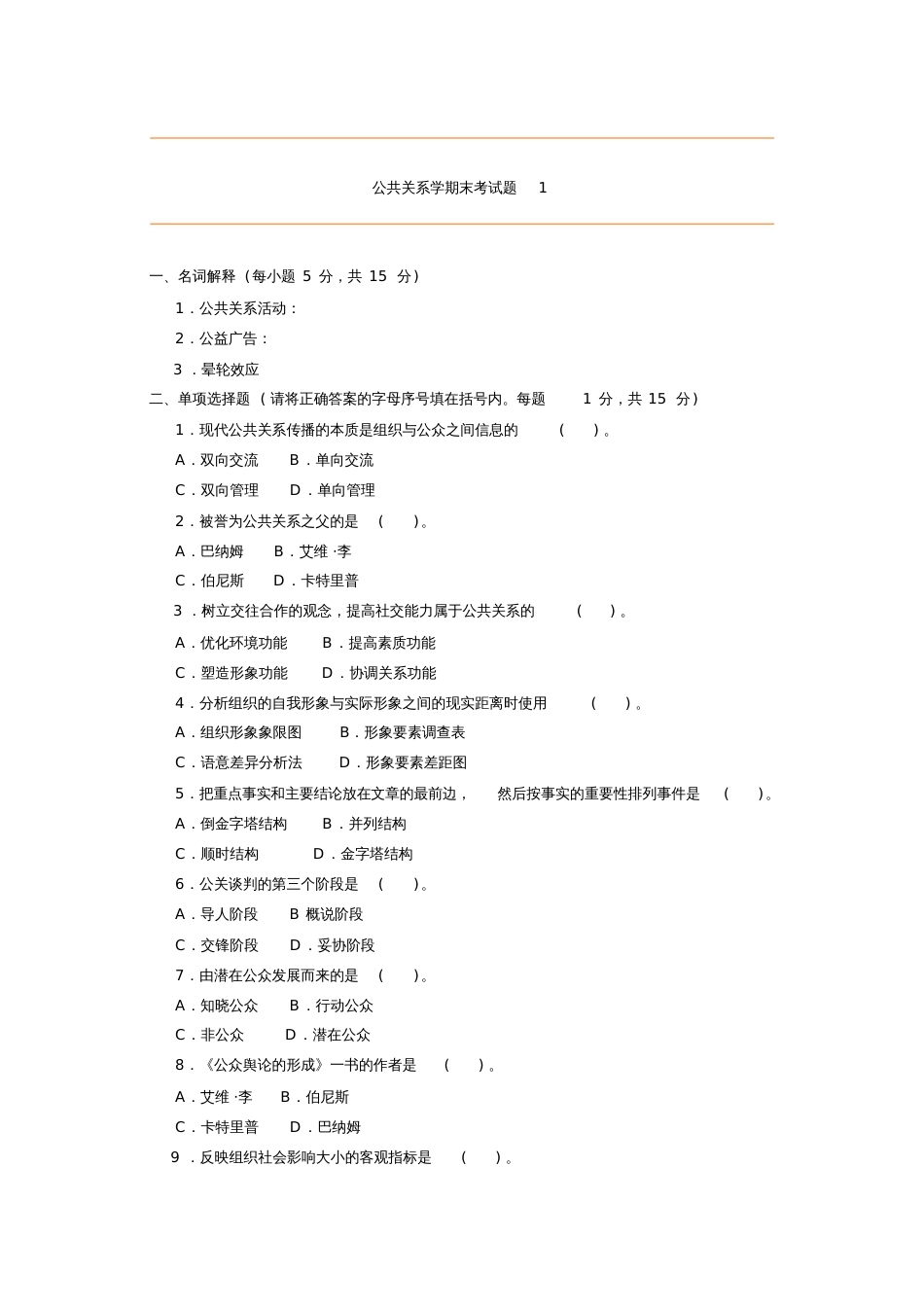 公共关系学期末考试题带答案[共27页]_第1页