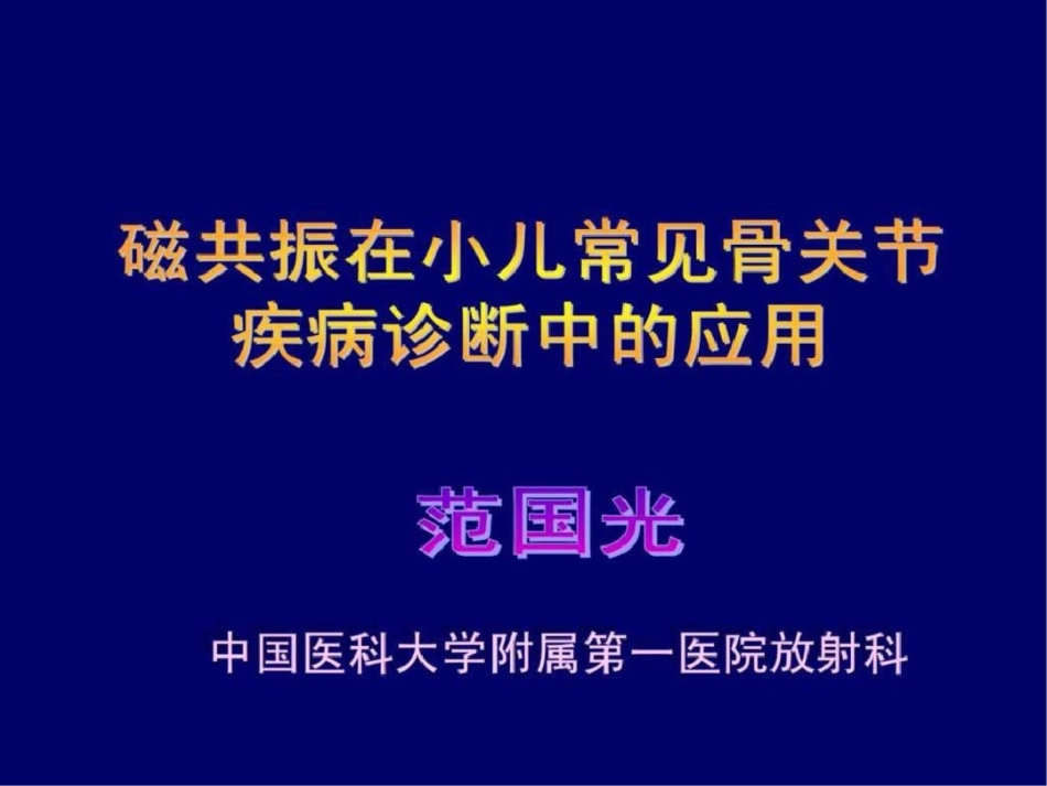 磁共振在小儿常见骨关节疾病疾病诊断中的应用范国光.ppt文档资料_第1页