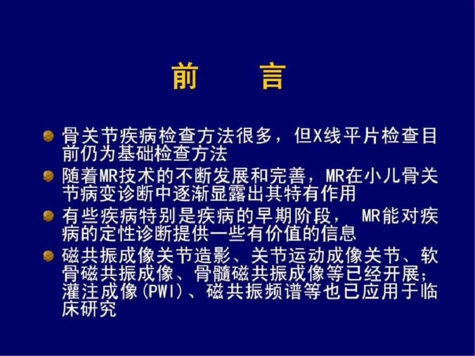 磁共振在小儿常见骨关节疾病疾病诊断中的应用范国光.ppt文档资料_第2页