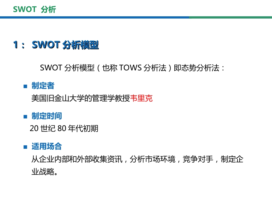 swot分析法详解[共26页]_第2页