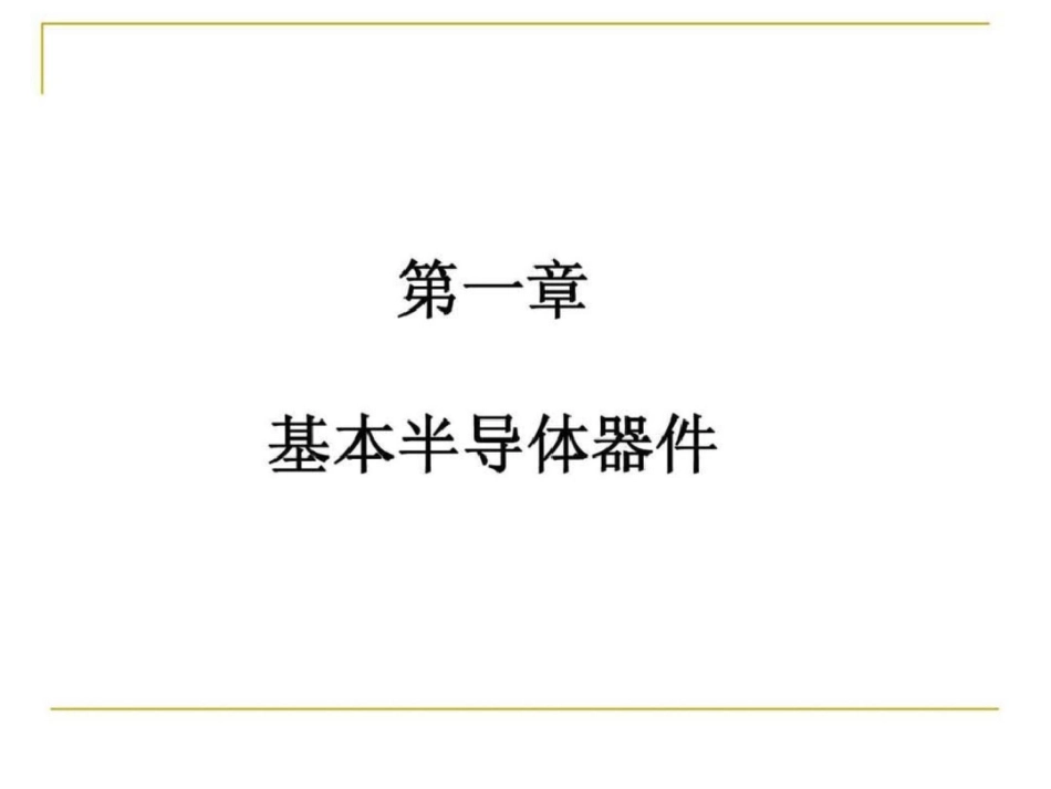 电子线路PPT梁明理第五版第一章.ppt文档资料_第3页