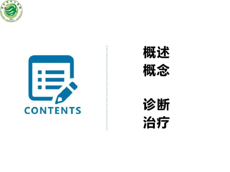 癫痫的诊断和治疗图文.ppt文档资料_第2页