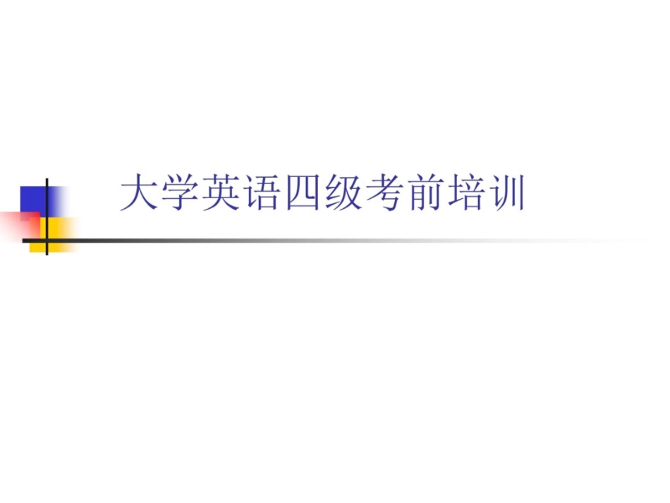 大学英语四级统考考前培训_第1页