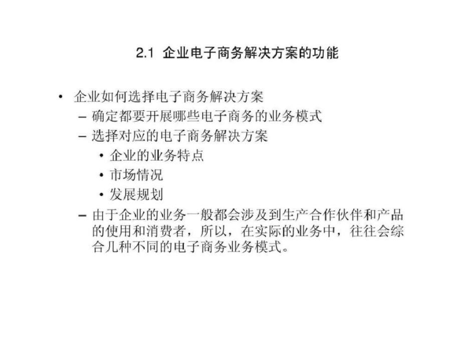 电子商务第2章企业电子商务解决方案文档资料_第3页