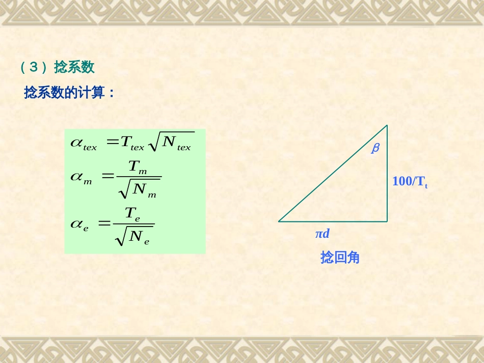 第三章纺织品的组成——纱线[共78页]_第3页