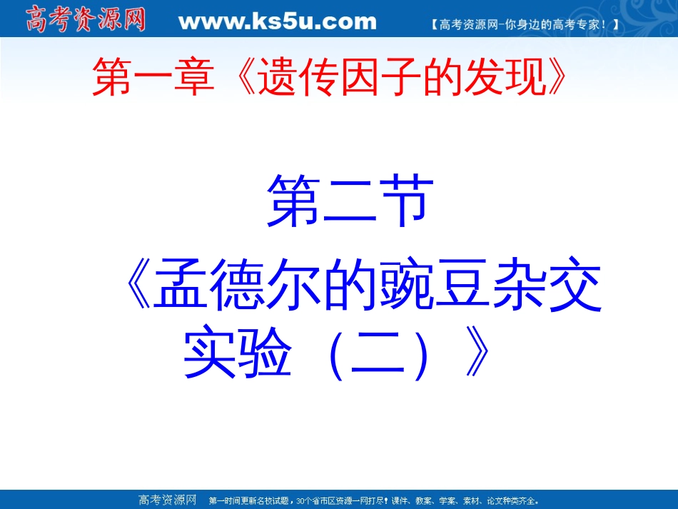 生物：1.2《孟德尔的豌豆杂交实验二》PPT课件新人教版必修2_第1页