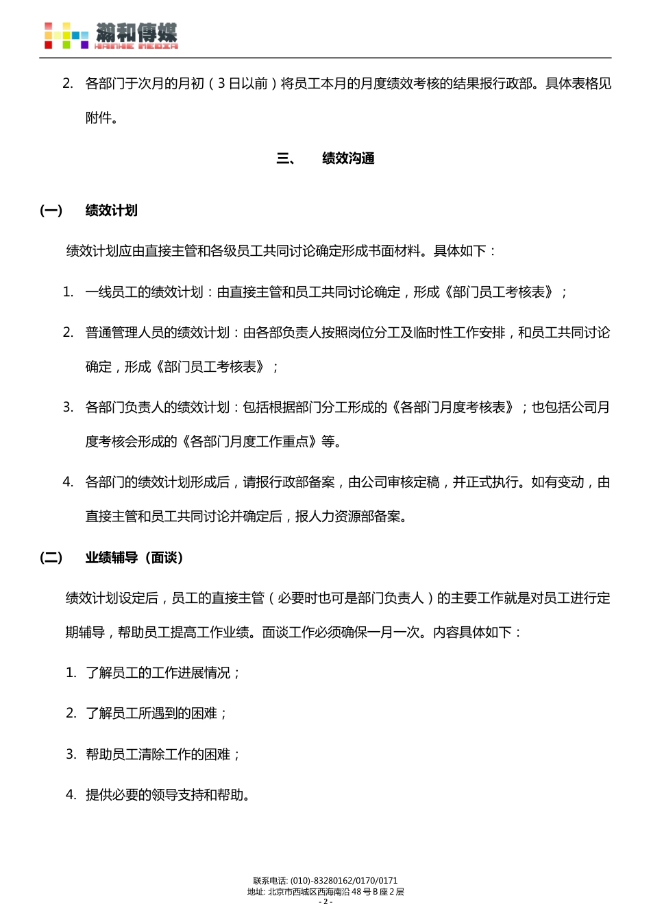 瀚和传媒公司绩效考核管理制度定稿_第2页