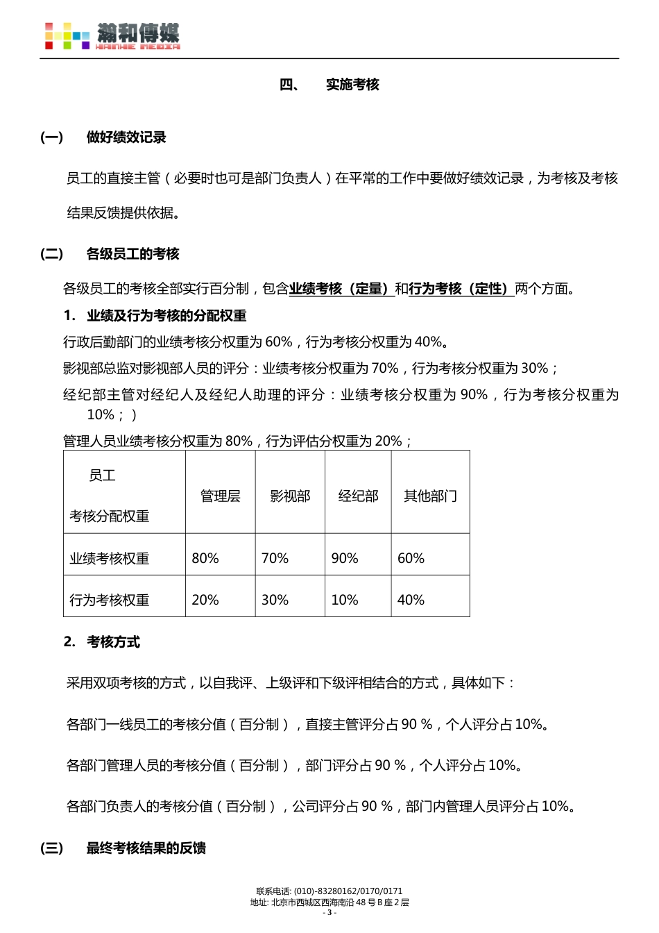 瀚和传媒公司绩效考核管理制度定稿_第3页