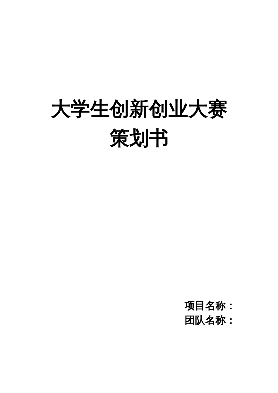 大学生创新创业策划书[共14页]_第1页