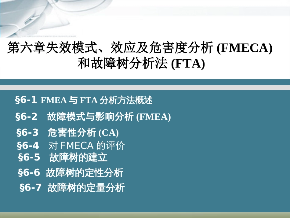 第六章失效模式、效应及危害度分析FMECA和故障树分析法FTA_第1页