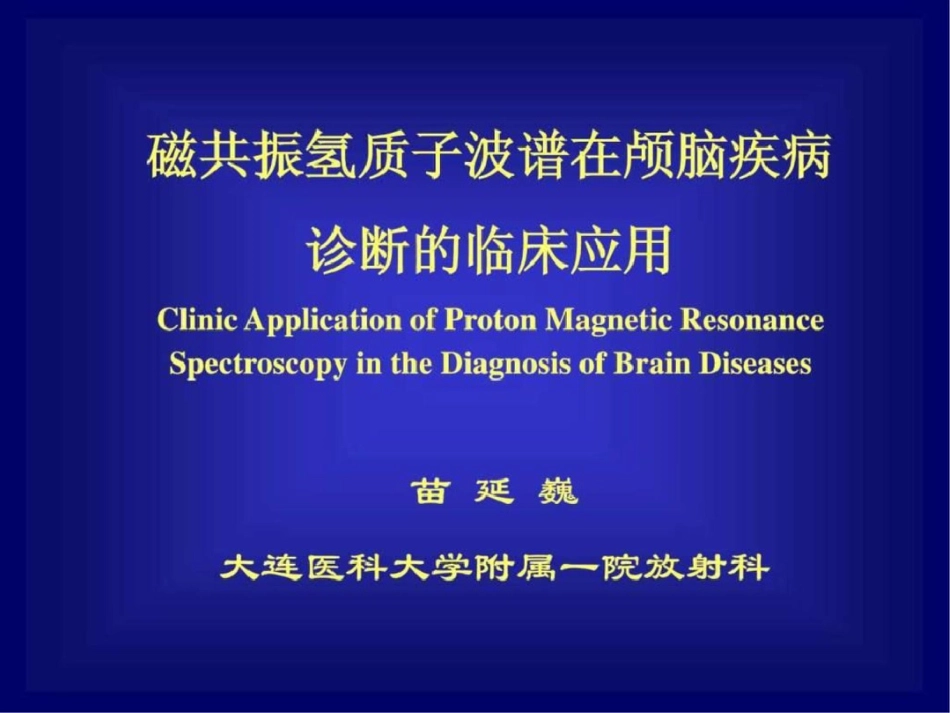 磁共振氢质子波谱在颅脑疾病诊断的临床应用.ppt文档资料_第1页