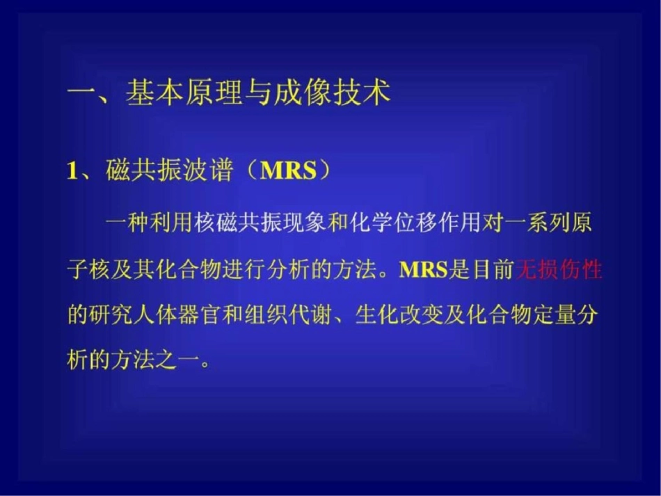 磁共振氢质子波谱在颅脑疾病诊断的临床应用.ppt文档资料_第3页