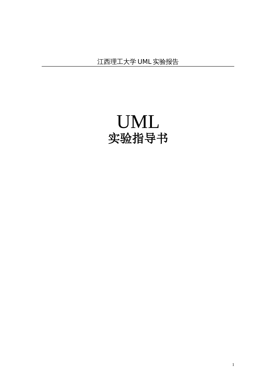 UML实验指导书2011[共27页]_第1页