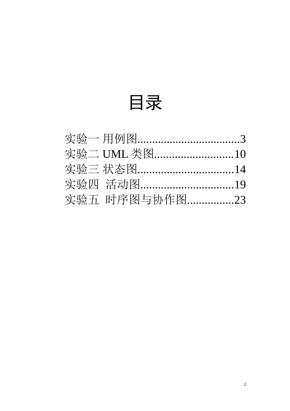 UML实验指导书2011[共27页]_第2页