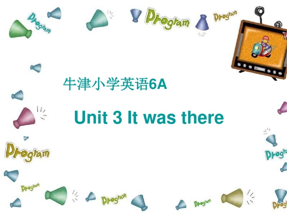 牛津苏教六上Unit3Itwasthere课件之一_第1页