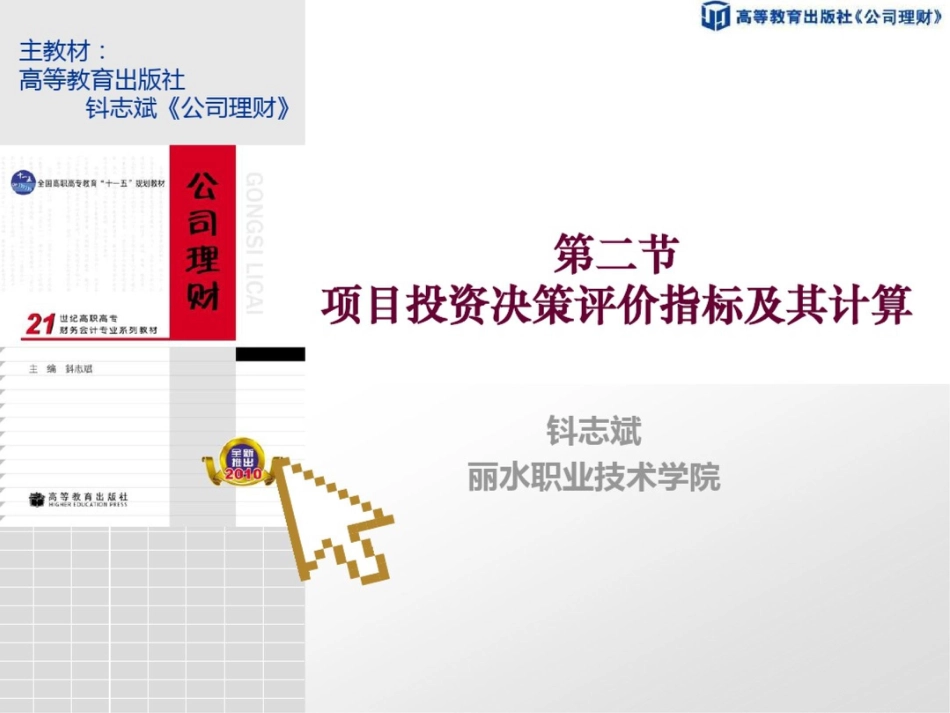 第二节项目投资决策评价指标及其计算_第1页