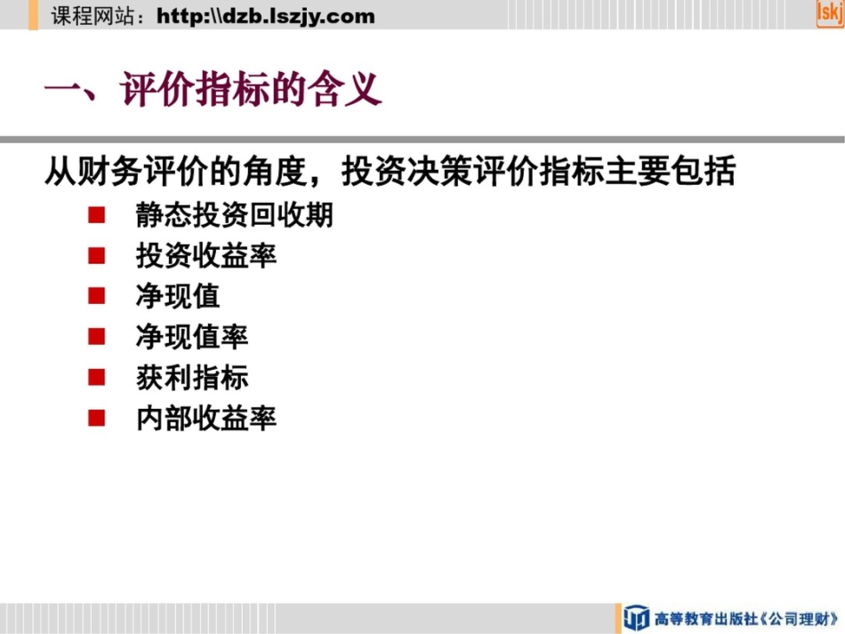 第二节项目投资决策评价指标及其计算_第3页