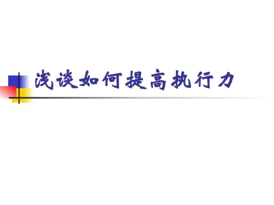 浅谈如何提高执行力142840381_第1页