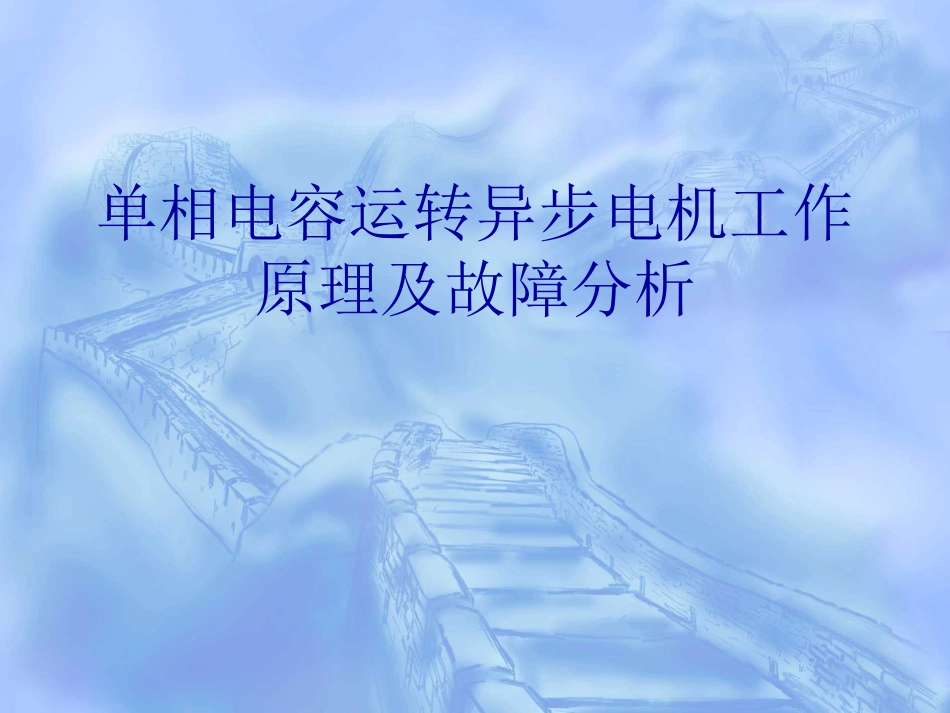 单相电容运转异步电机工作原理及故障[共26页]_第1页