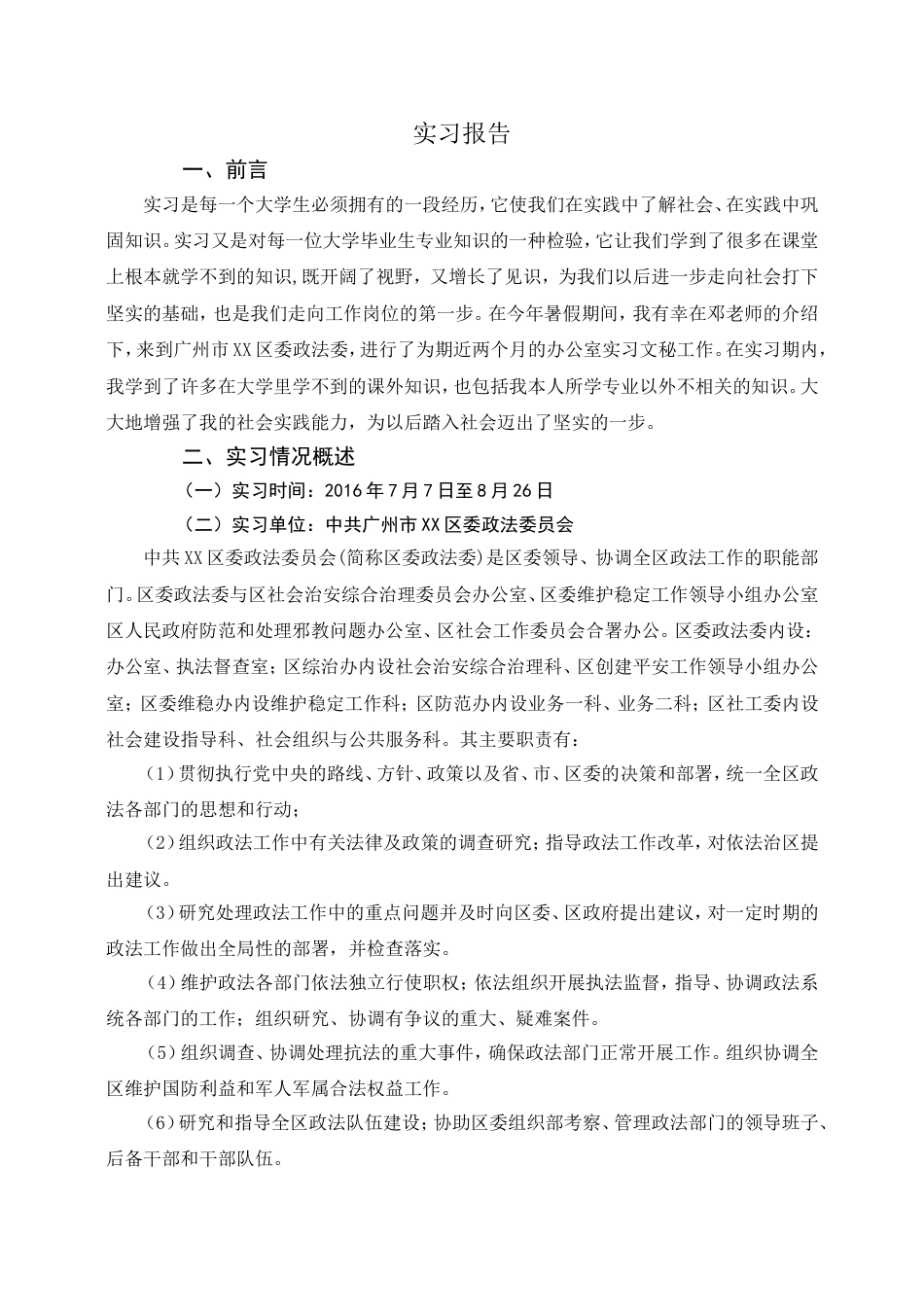 法学毕业实习报告5000字_第1页