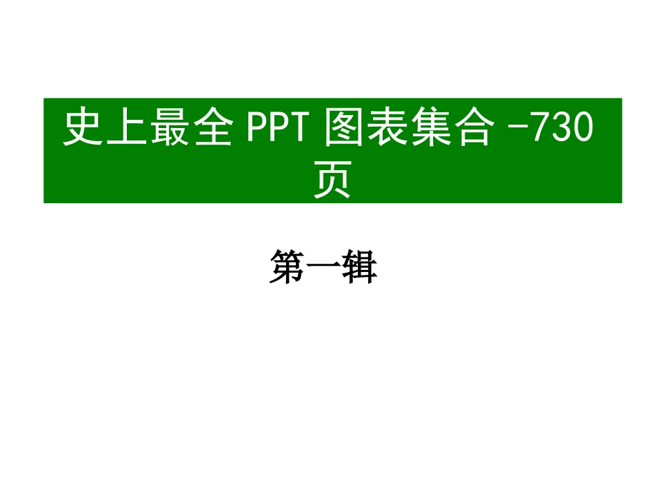 PPT图表素材全[共304页]_第1页