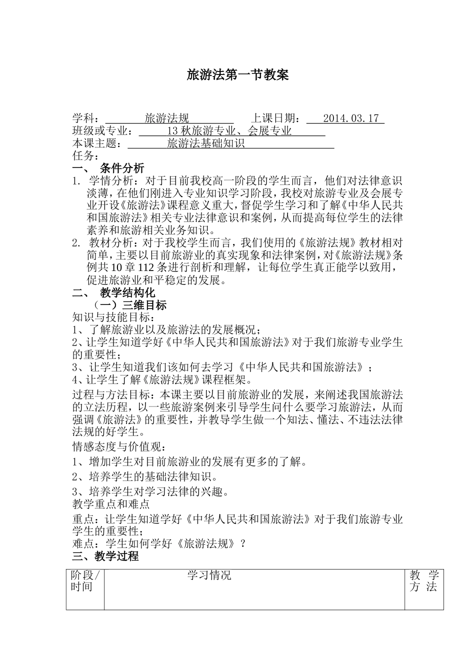 旅游法第一节教案_第1页