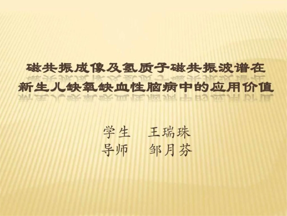 磁共振成像及氢质子磁共振波谱图文.ppt文档资料_第1页