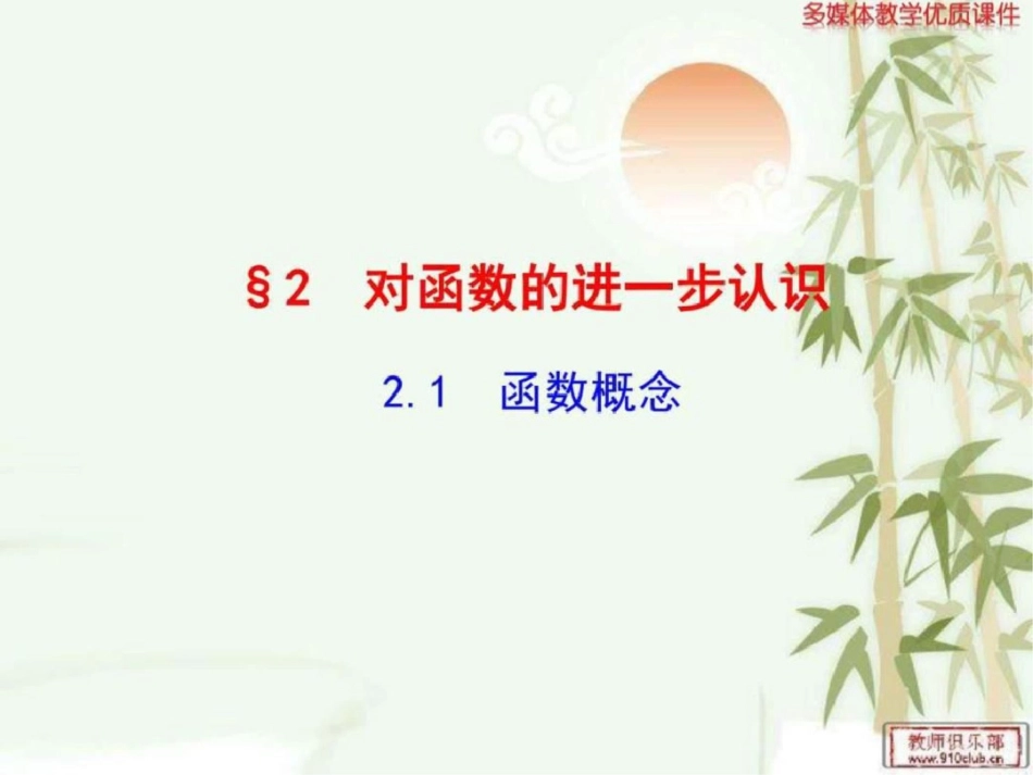 必修一优质课件第2章§22.1函数概念图文._第1页