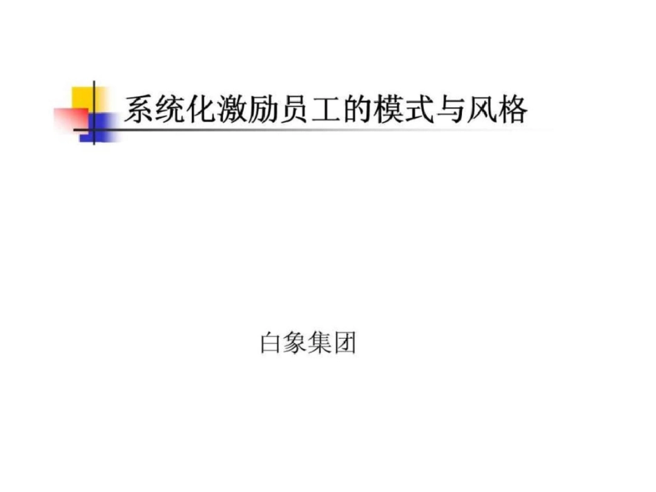 白象集团系统化激励员工的模式与风格文档资料_第1页