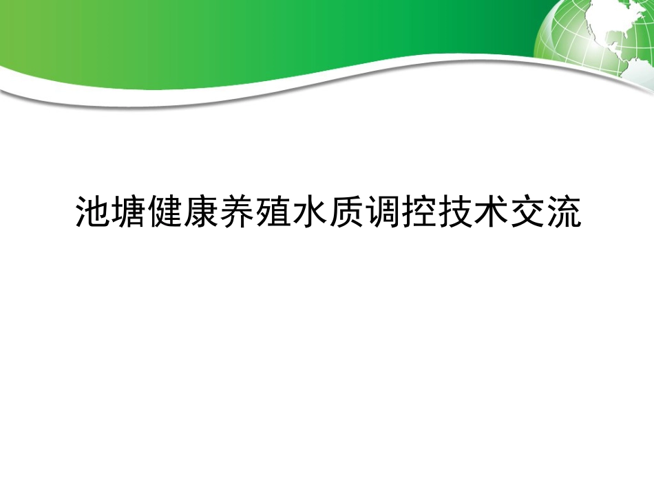 池塘健康养殖水质调控技术交流_第1页