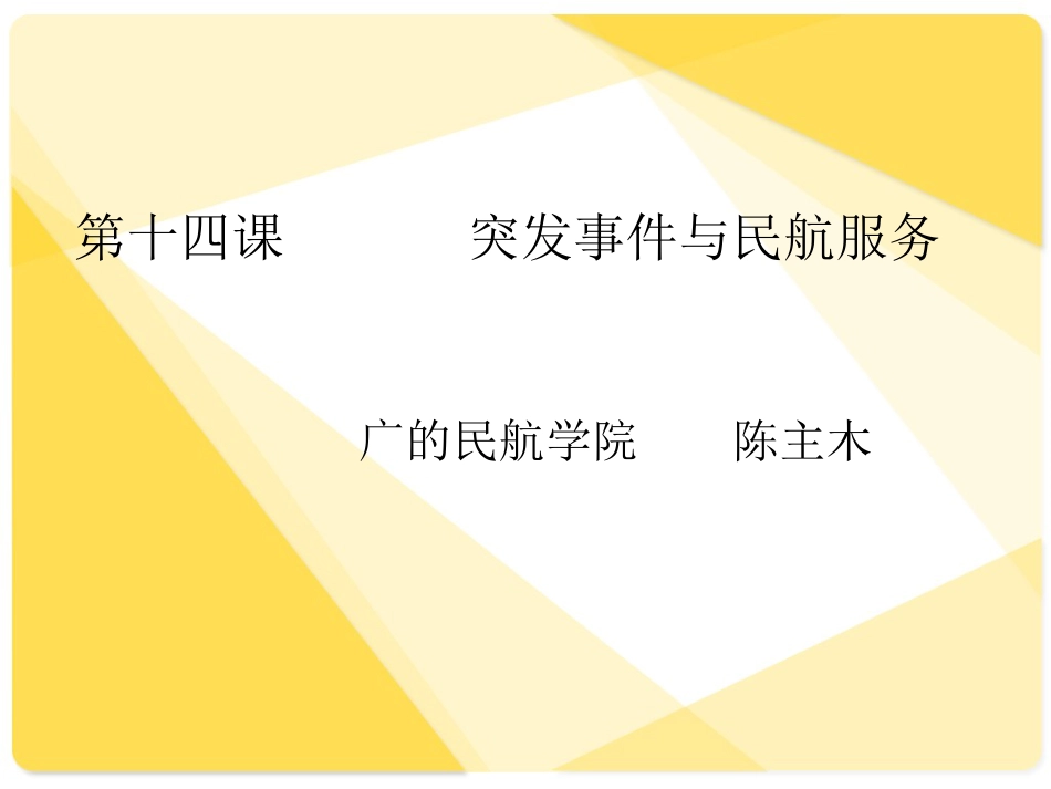 第十四课民航服务与突发事件[共23页]_第1页