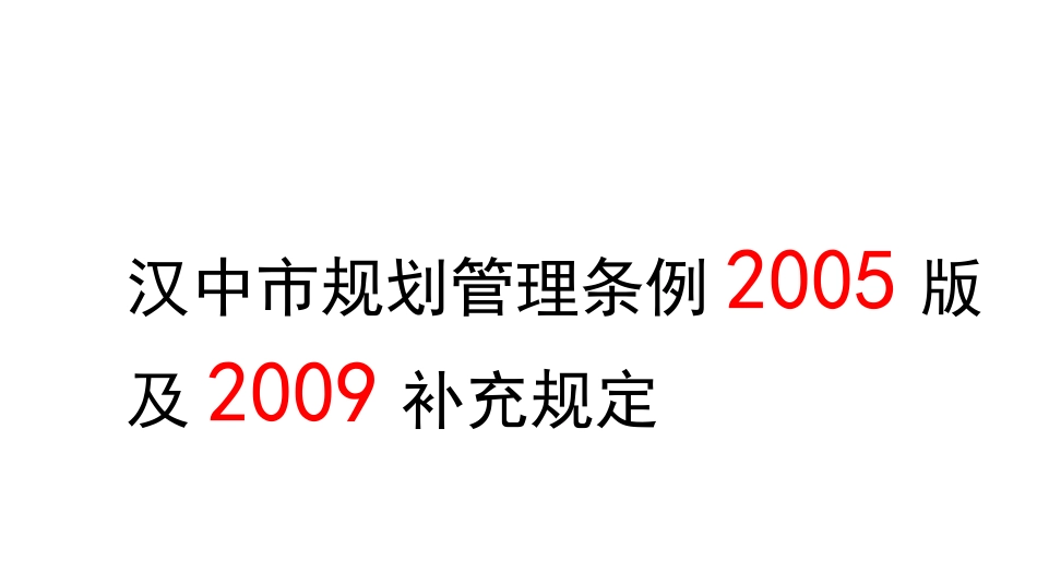 汉中地区地方规范梳理_第1页